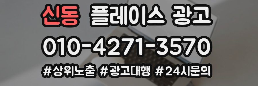 신동 플레이스 광고