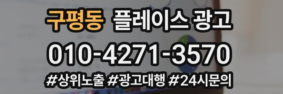 구평동 플레이스 광고
