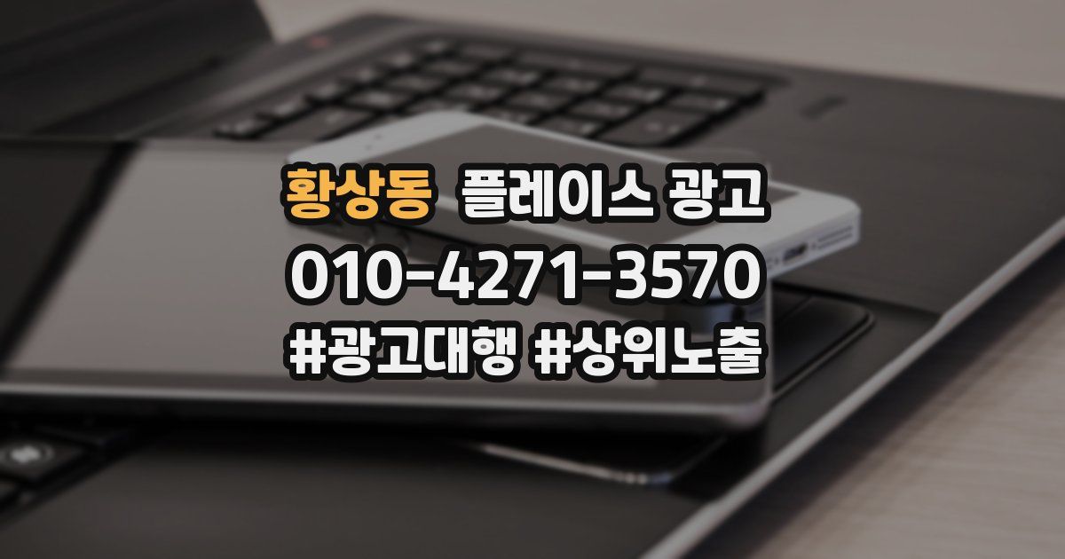 황상동 플레이스 광고