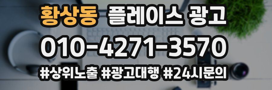 황상동 플레이스 광고