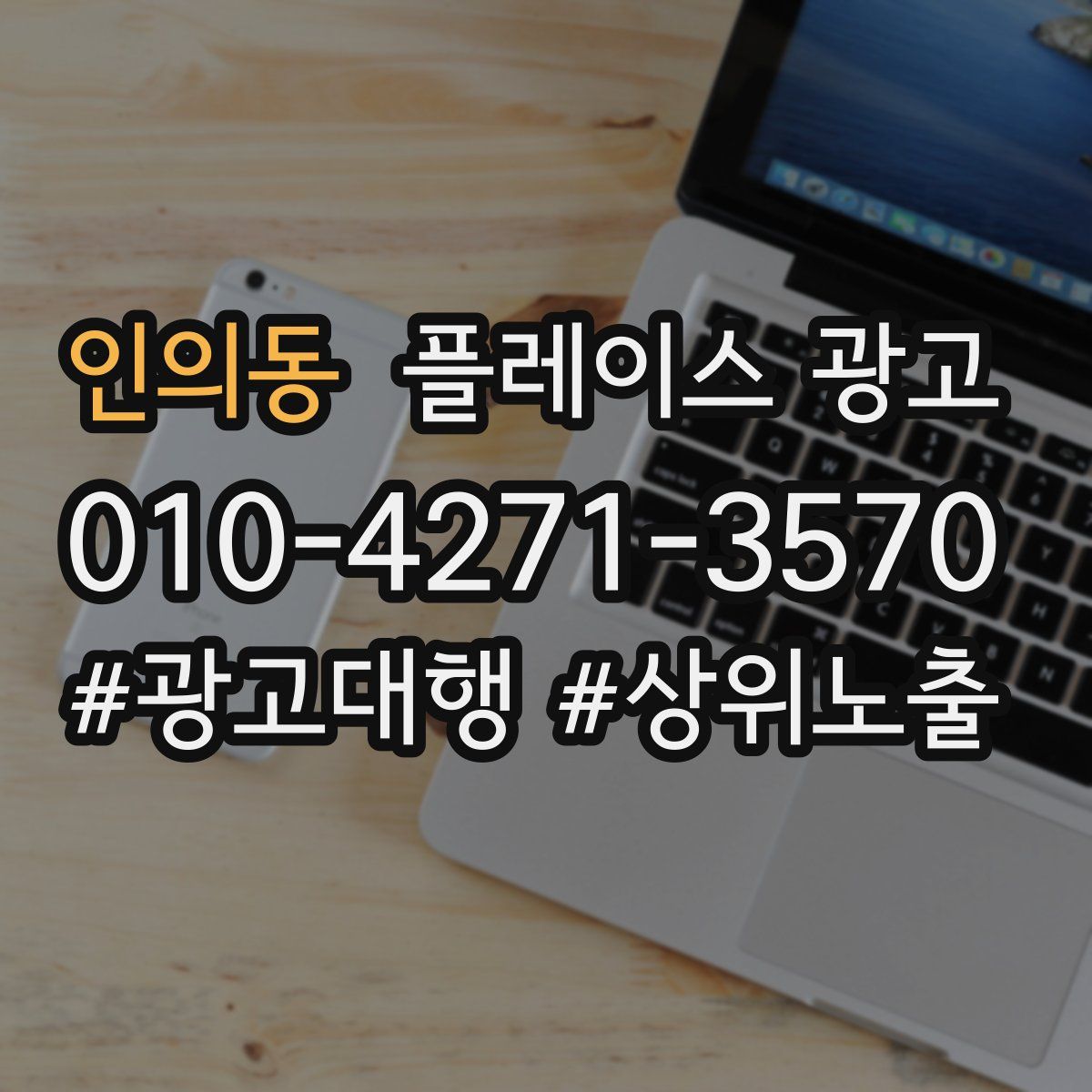인의동 플레이스 광고