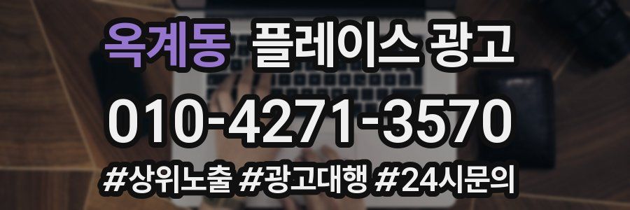 옥계동 플레이스 광고