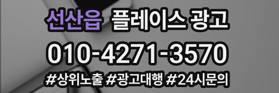 선산읍 플레이스 광고