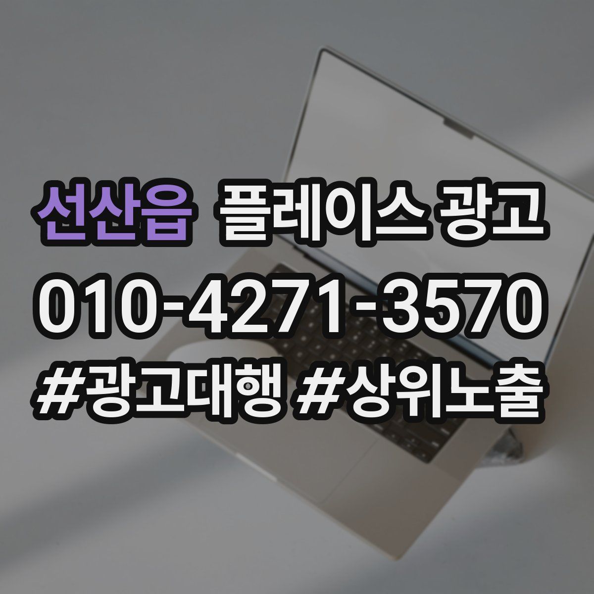 선산읍 플레이스 광고