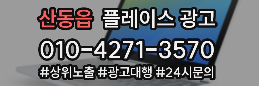 산동읍 플레이스 광고