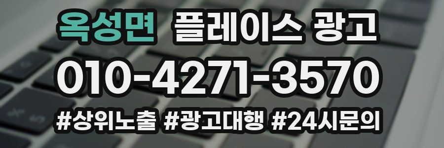 옥성면 플레이스 광고