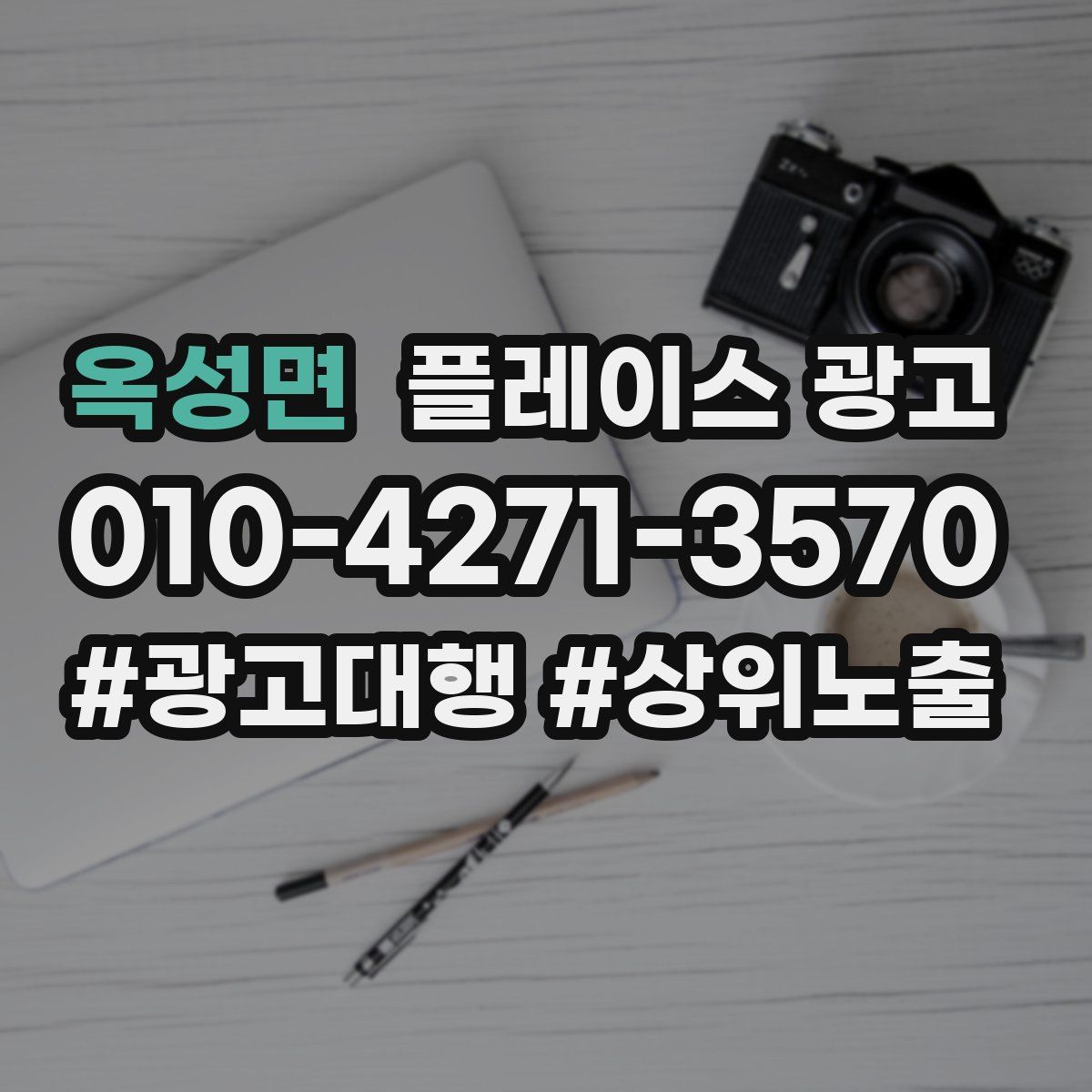 옥성면 플레이스 광고