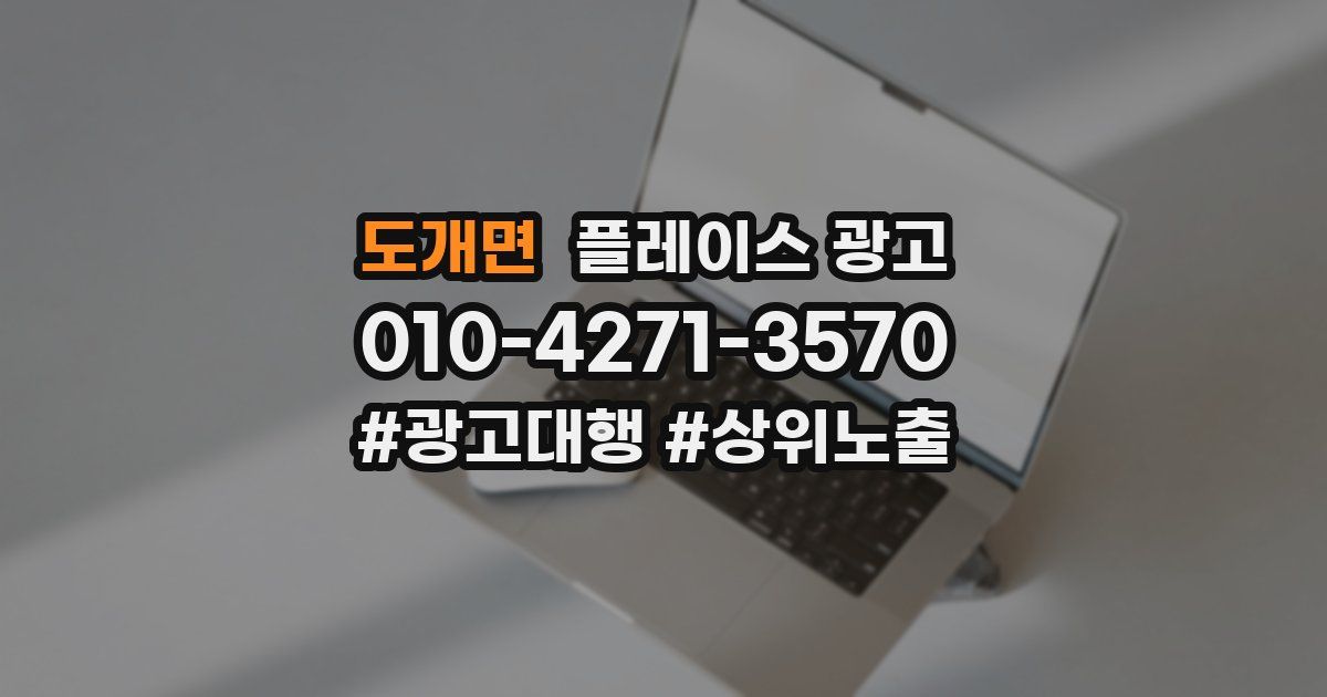 도개면 플레이스 광고