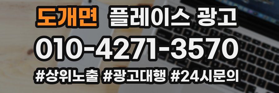도개면 플레이스 광고