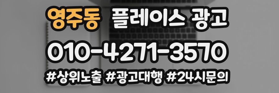 영주동 플레이스 광고