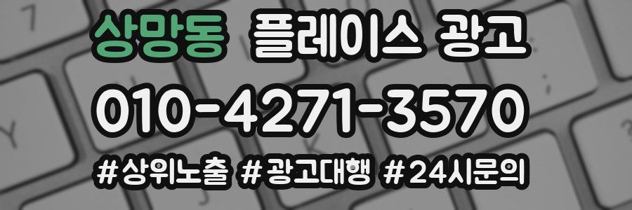 상망동 플레이스 광고
