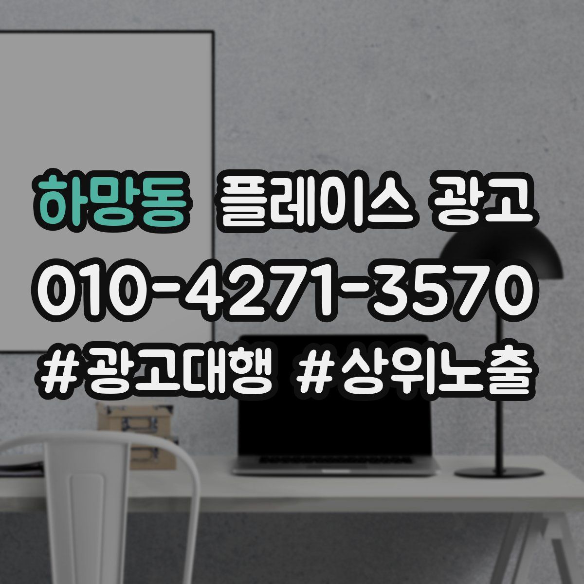 하망동 플레이스 광고