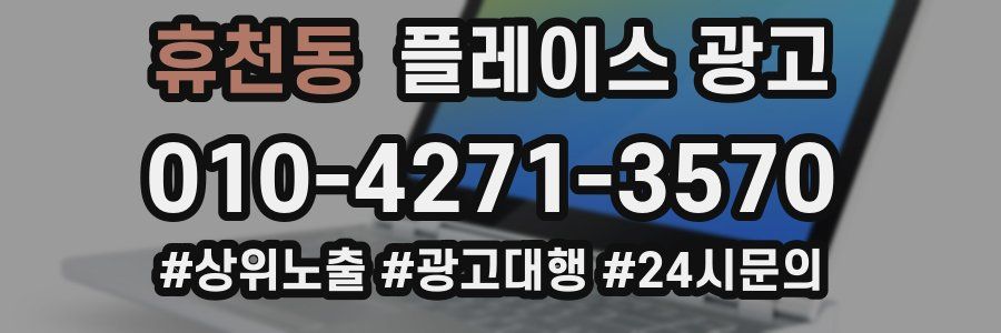 휴천동 플레이스 광고