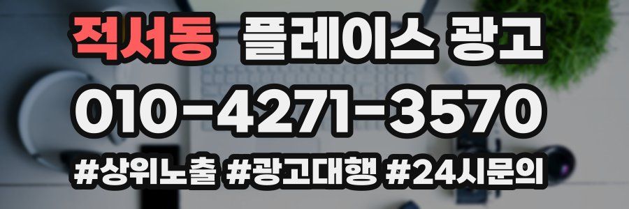 적서동 플레이스 광고