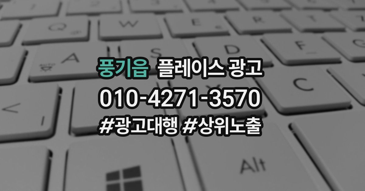 풍기읍 플레이스 광고