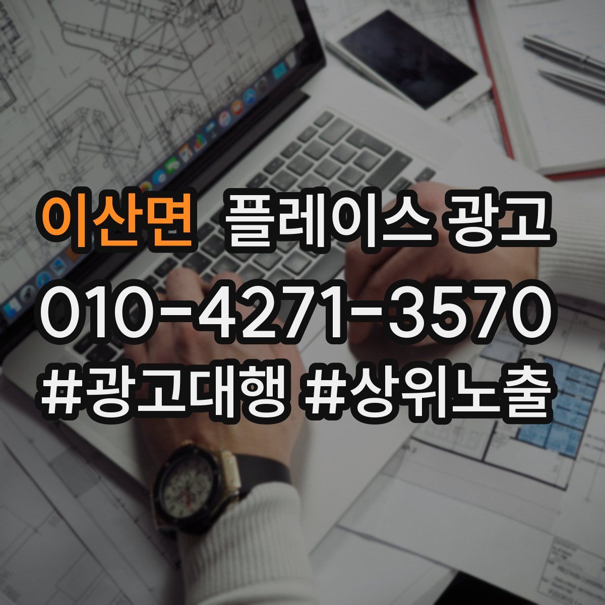 이산면 플레이스 광고
