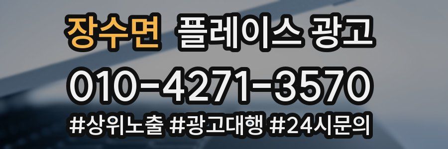 장수면 플레이스 광고