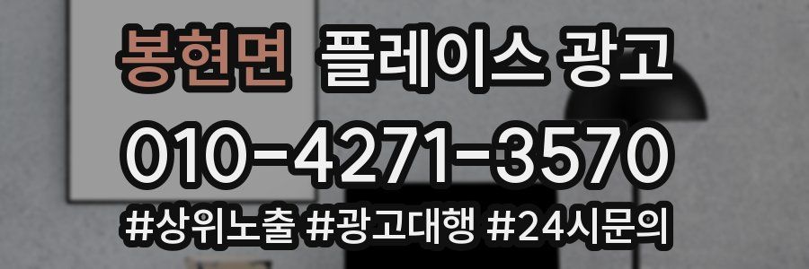 봉현면 플레이스 광고