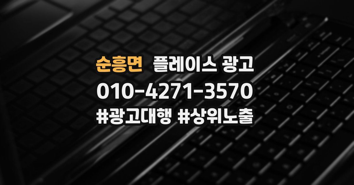 순흥면 플레이스 광고