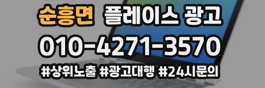 순흥면 플레이스 광고