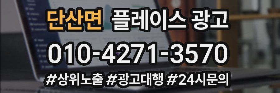 단산면 플레이스 광고
