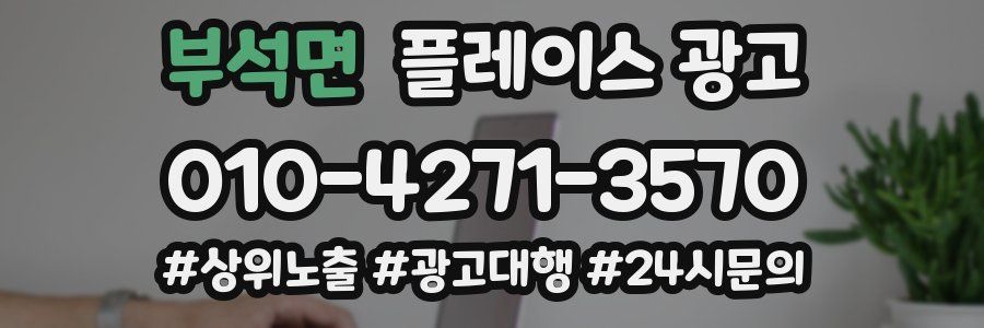 부석면 플레이스 광고