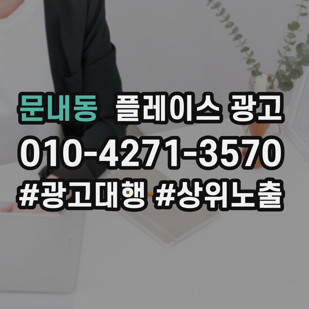 문내동 플레이스 광고