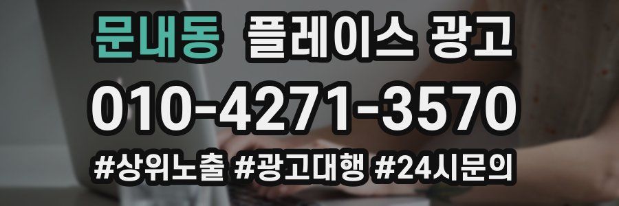 문내동 플레이스 광고