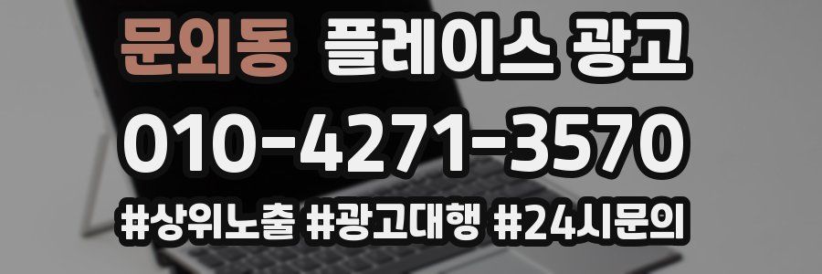 문외동 플레이스 광고