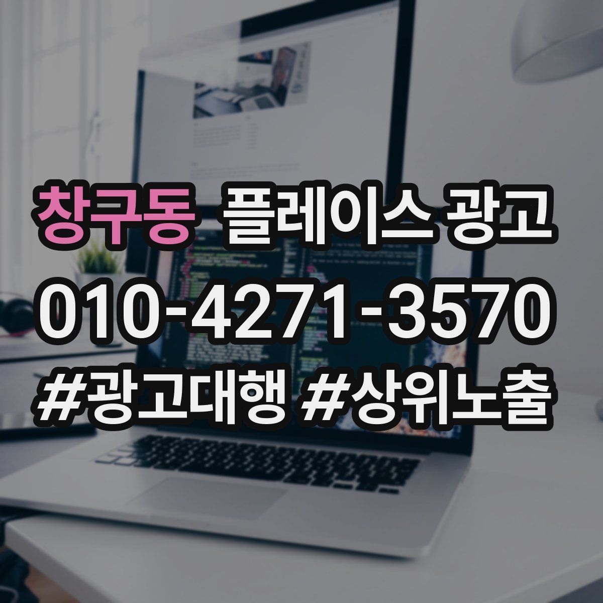 창구동 플레이스 광고