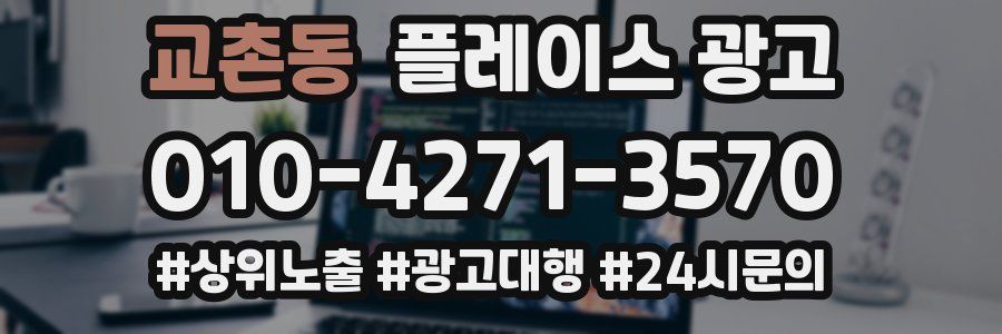 교촌동 플레이스 광고