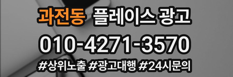 과전동 플레이스 광고