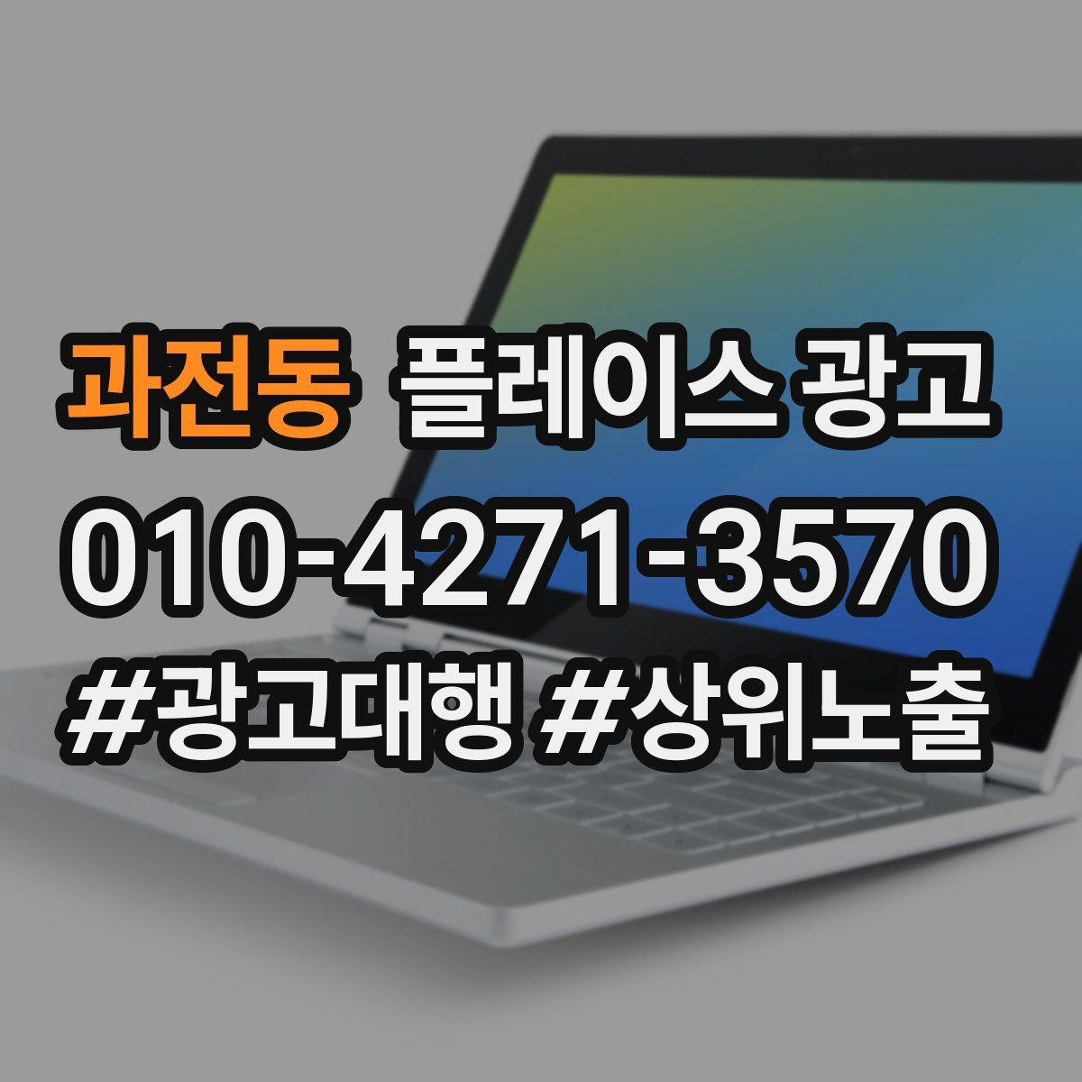 과전동 플레이스 광고
