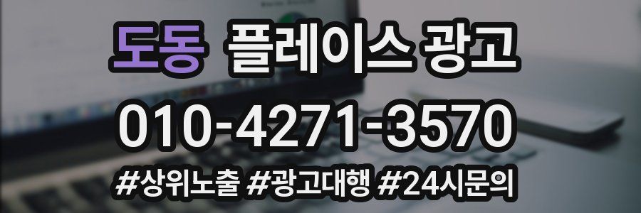 도동 플레이스 광고