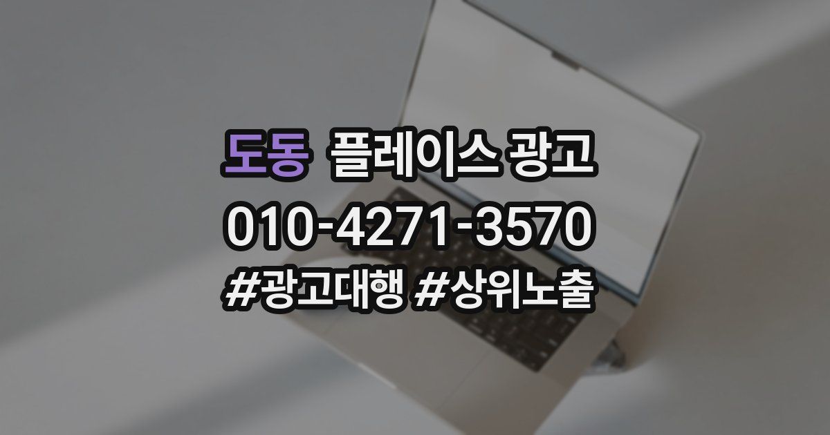 도동 플레이스 광고