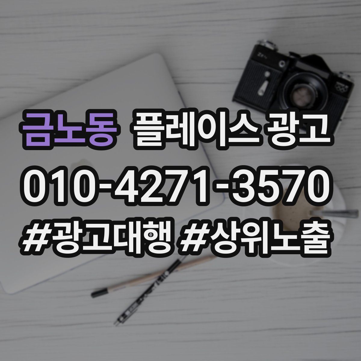 금노동 플레이스 광고
