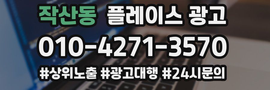 작산동 플레이스 광고