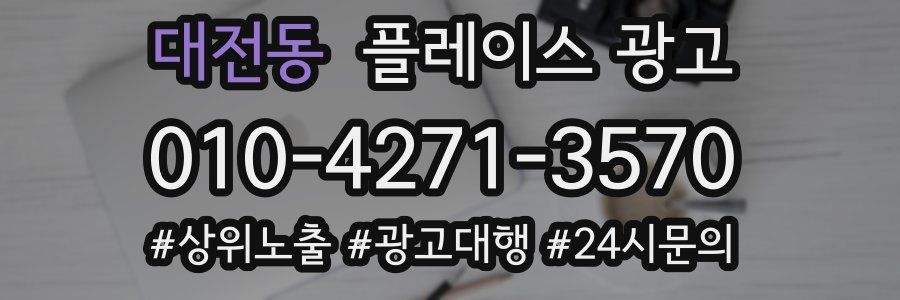 대전동 플레이스 광고