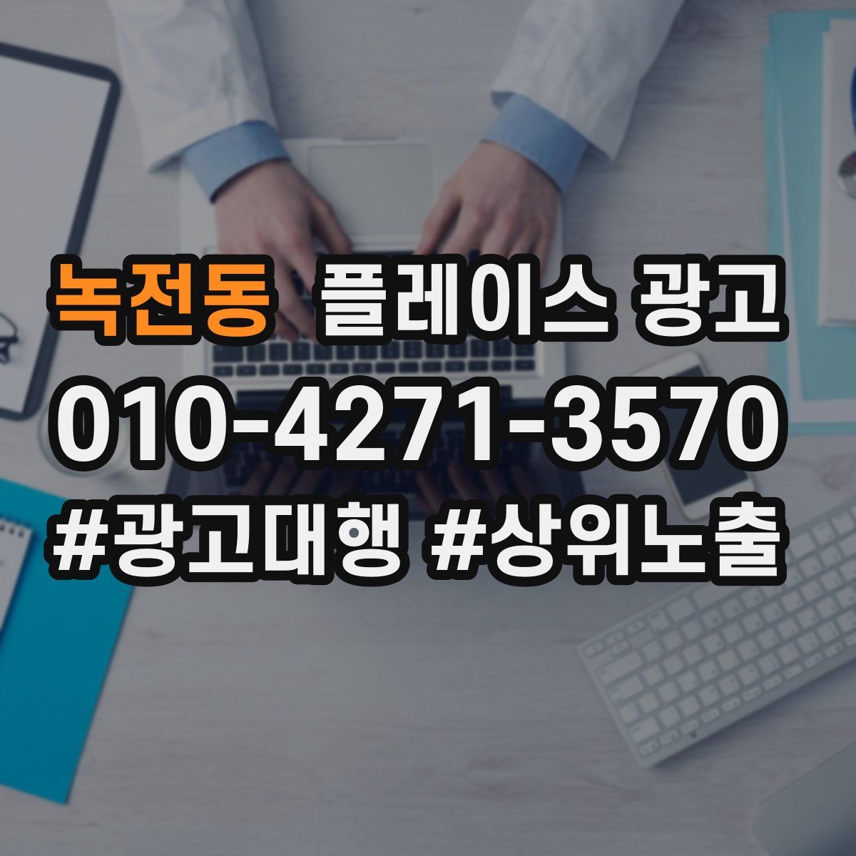 녹전동 플레이스 광고