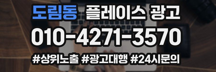 도림동 플레이스 광고