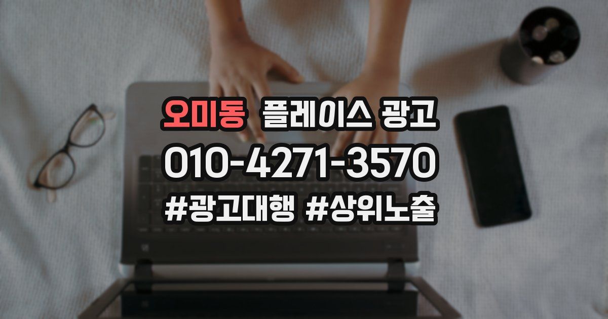 오미동 플레이스 광고