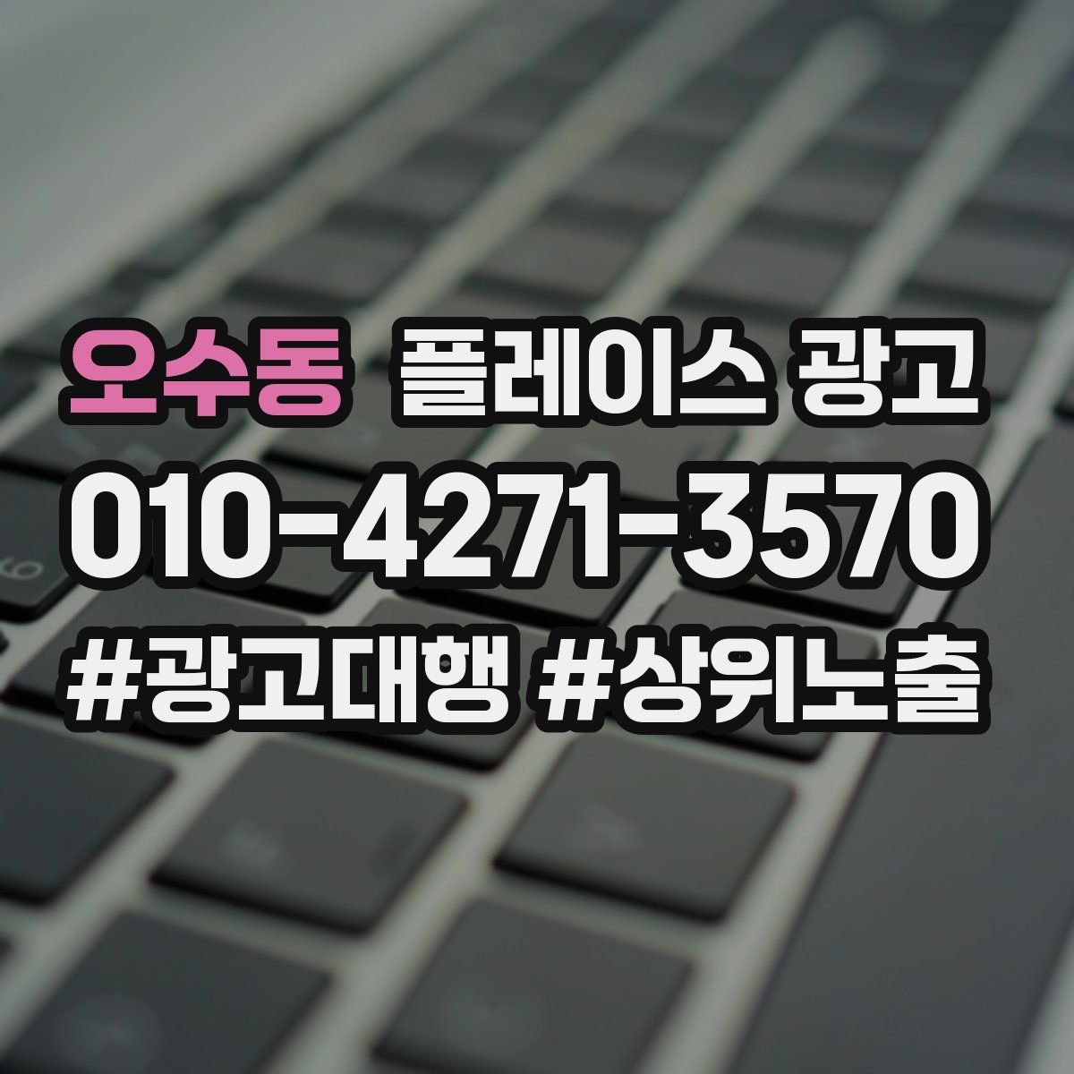 오수동 플레이스 광고