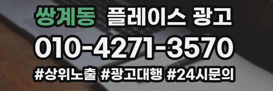 쌍계동 플레이스 광고