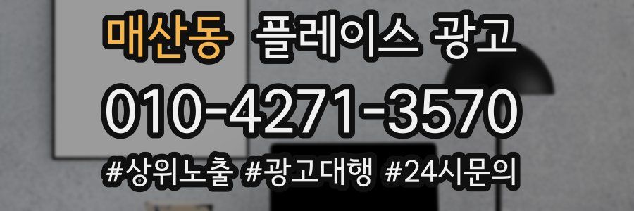 매산동 플레이스 광고
