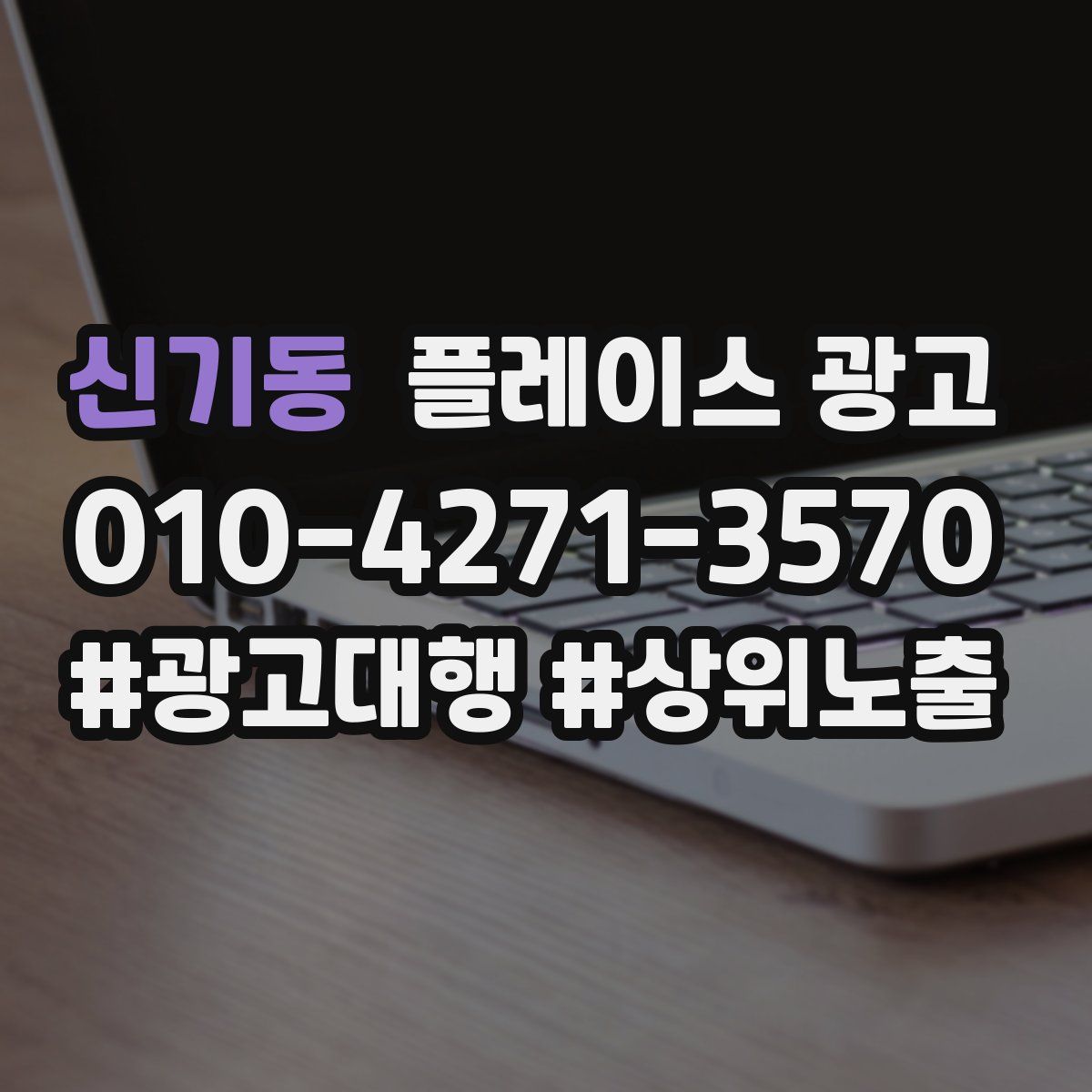 신기동 플레이스 광고