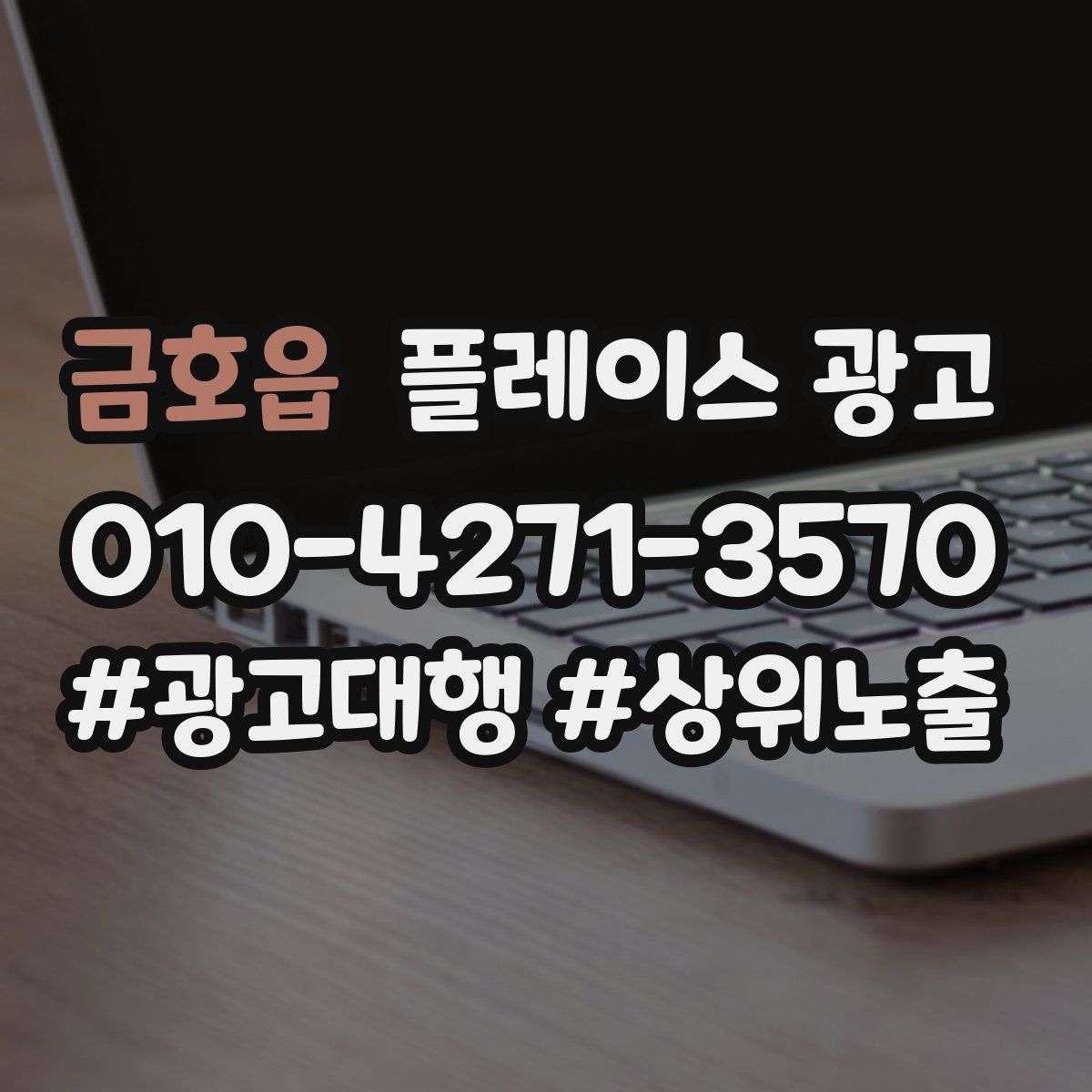 금호읍 플레이스 광고