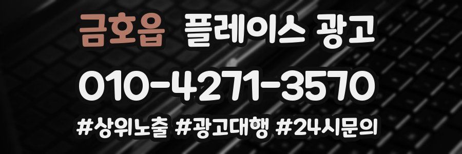 금호읍 플레이스 광고