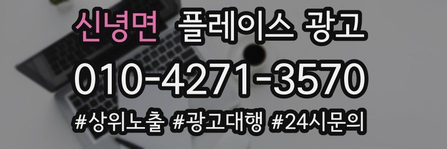 신녕면 플레이스 광고