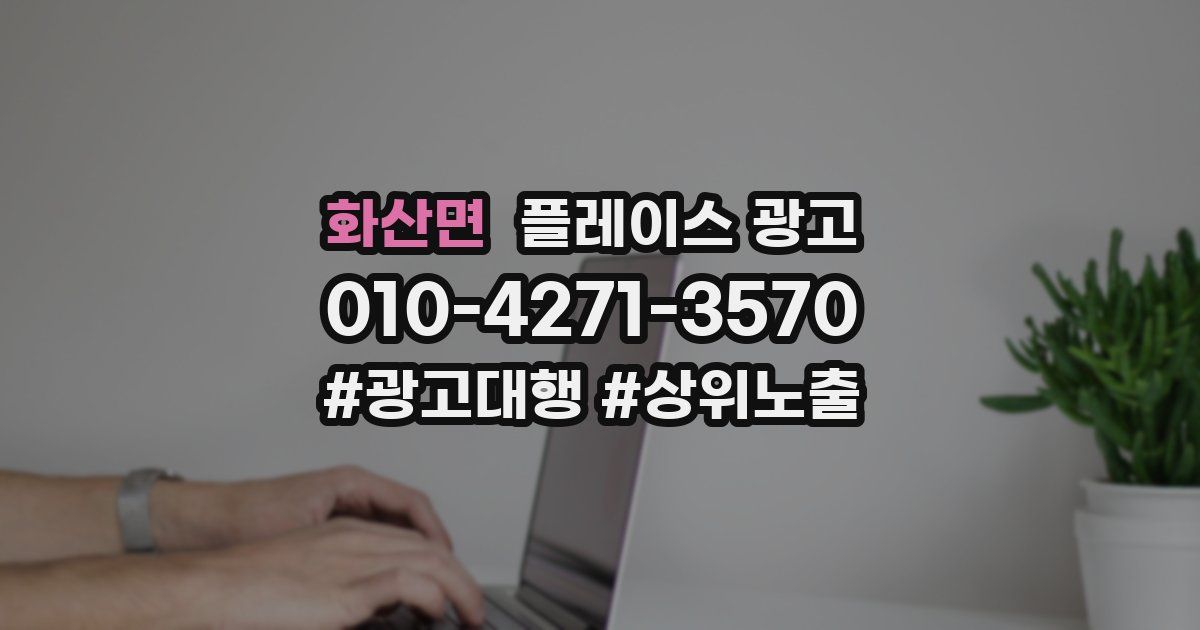 화산면 플레이스 광고