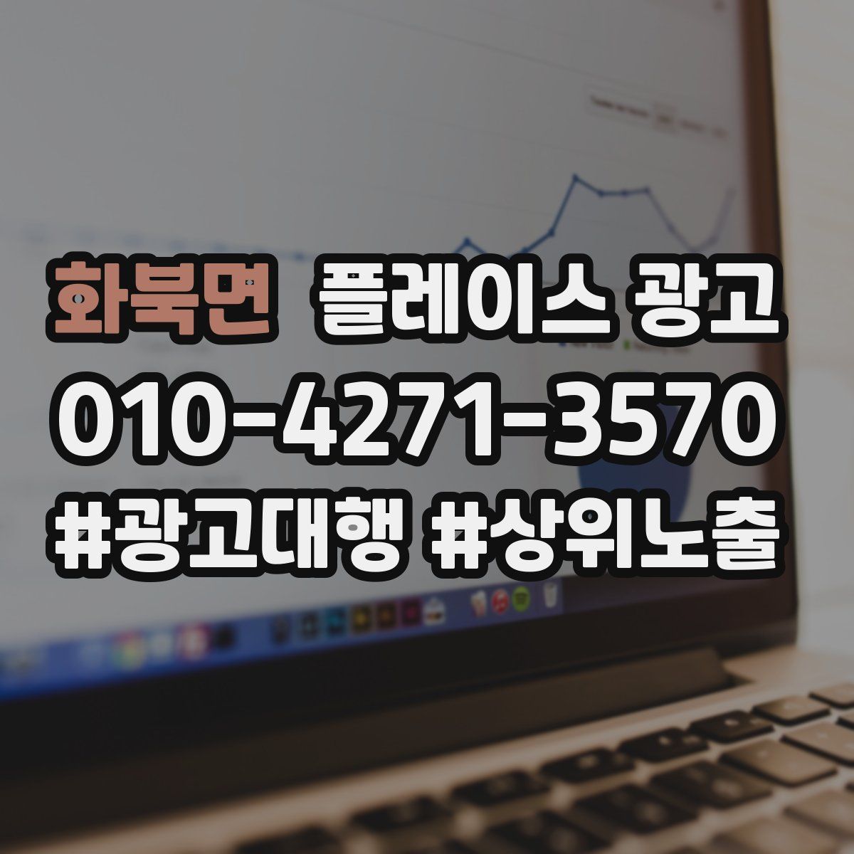 화북면 플레이스 광고